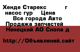 Хенде Старекс 4wd 1999г 2,5 насос гур. › Цена ­ 3 300 - Все города Авто » Продажа запчастей   . Ненецкий АО,Снопа д.